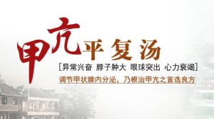 甲亢平復湯 甲亢平復湯