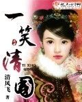 一笑清國 一笑清國