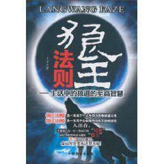 狼王法則:生活中的狼道的至高智慧 狼王法則:生活中的狼道的至高智慧