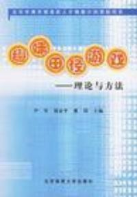 趣味田徑遊戲:理論與方法 趣味田徑遊戲:理論與方法