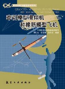 牽引模型滑翔機和橡筋模型飛機 牽引模型滑翔機和橡筋模型飛機