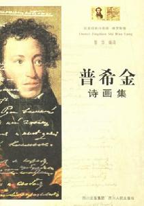 普希金詩畫集 普希金詩畫集
