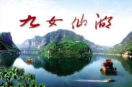 九女仙湖風景區 九女仙湖風景區