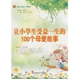 讓小學生受益一生的100個母愛故事 讓小學生受益一生的100個母愛故事