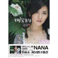 娜寫年華[謝娜所著自傳]