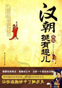漢朝其實挺有趣兒 漢朝其實挺有趣兒