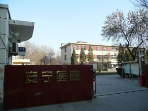 天津安寧醫院 天津安寧醫院