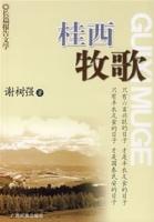 桂西牧歌 桂西牧歌