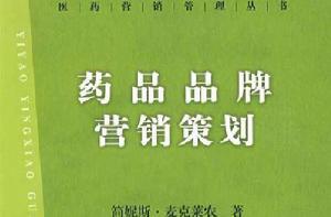 藥品品牌行銷策劃 藥品品牌行銷策劃