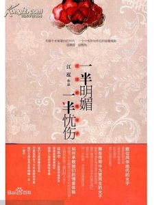 一半明媚一半憂傷 一半明媚一半憂傷