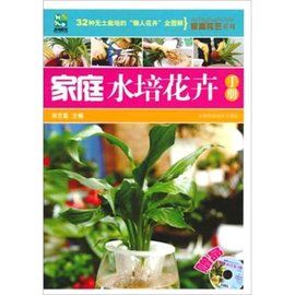 家庭水培花卉手冊