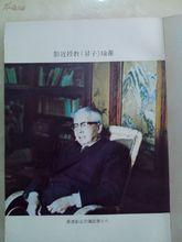 蕭子升八十華誕