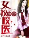 女校神級校醫