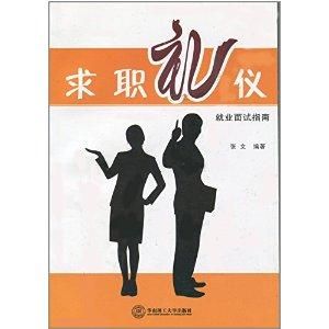 求職禮儀 求職禮儀