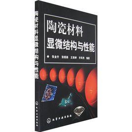 陶瓷材料顯微結構與性能 陶瓷材料顯微結構與性能