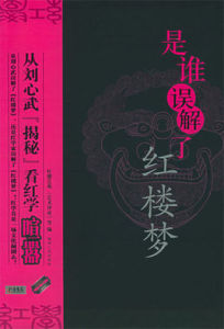 誤解紅樓 誤解紅樓