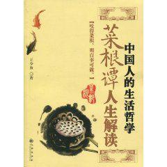 菜根譚人生解讀 菜根譚人生解讀