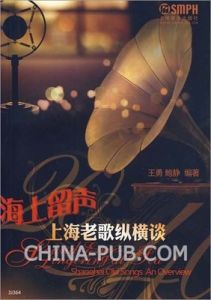 《上海老歌縱橫談》 《上海老歌縱橫談》