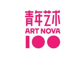 青年藝術100 青年藝術100