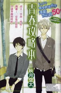 青春攻略本 青春攻略本