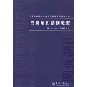 網頁製作簡明教程 網頁製作簡明教程