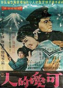 可愛的人[1964年林福地執導的電影]