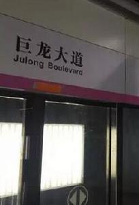 巨龍大道站 巨龍大道站