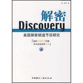Discovery解密:美國探索頻道節目研究 Discovery解密:美國探索頻道節目研究