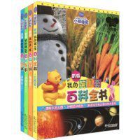 我的第1套百科全書 我的第1套百科全書