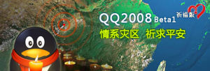 QQ2008 Beta1 祈福版 QQ2008 Beta1 祈福版