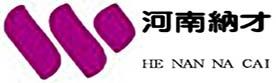 河南省納才人力資源服務有限公司 河南省納才人力資源服務有限公司