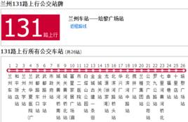 蘭州公交131路 蘭州公交131路