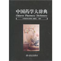 中國藥學大辭典