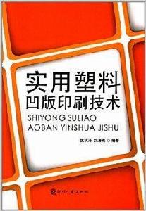 實用塑膠凹版印刷技術