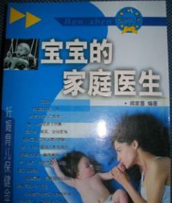 寶寶的家庭醫生 寶寶的家庭醫生