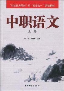 中職語文（上冊）