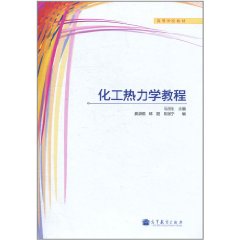 化工熱力學教程