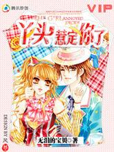 丫頭，惹定你了