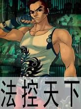 法控天下 法控天下
