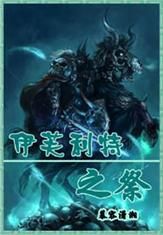 《伊芙利特之祭》 《伊芙利特之祭》