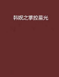 韓娛之掌控星光 韓娛之掌控星光