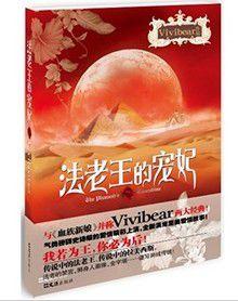 法老王的寵妃 法老王的寵妃