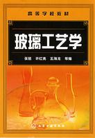 玻璃工藝學[化學工業出版社出版書籍]
