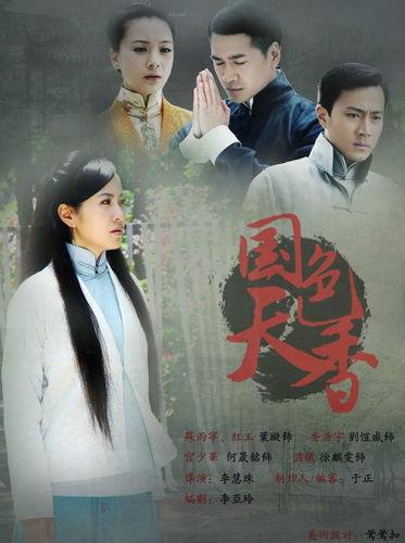 國色天香[2010年葉璇、劉愷威主演內地電視劇]