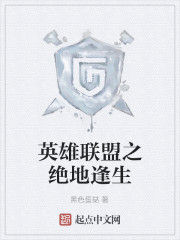 英雄聯盟之絕地逢生 英雄聯盟之絕地逢生