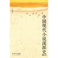 中國現代小說流派史 中國現代小說流派史