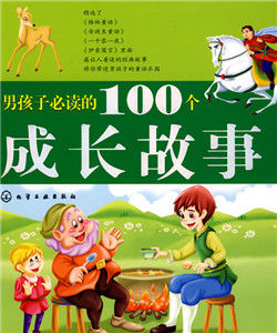 男孩子必讀的100個成長故事 男孩子必讀的100個成長故事