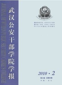 《武漢公安幹部學院學報》 《武漢公安幹部學院學報》