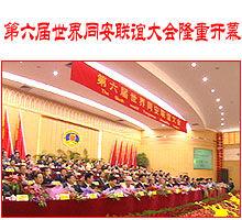 世界同安聯誼會 世界同安聯誼會