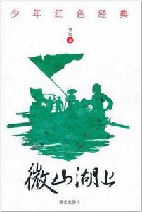 少年紅色經典微山湖上 少年紅色經典微山湖上